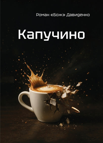 Cappuccino / Капучино Roman 'God' Davydenko / Роман «Бог» Давиденко 9786177838752-1