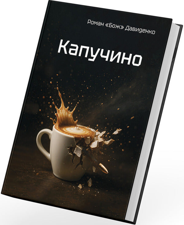Cappuccino / Капучино Roman 'God' Davydenko / Роман «Бог» Давиденко 9786177838752-3