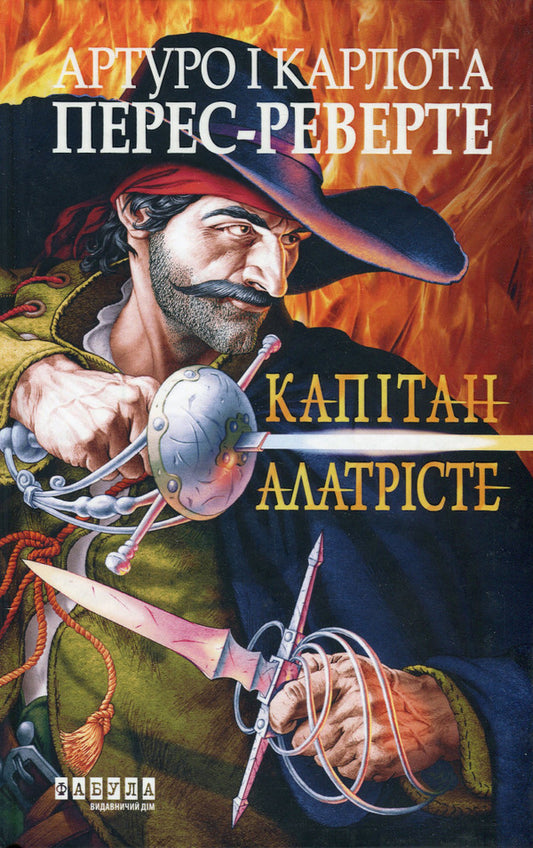 Captain Alatriste / Капітан Алатрісте Артуро Перес-Реверте 978-617-522-116-7-1