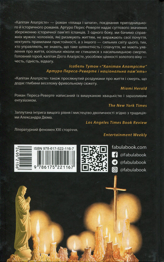 Captain Alatriste / Капітан Алатрісте Артуро Перес-Реверте 978-617-522-116-7-2