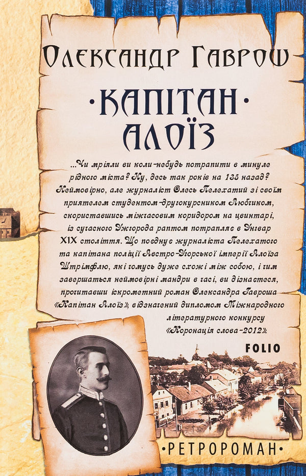 Captain Alois / Капітан Алоїз Александр Гаврош 978-966-03-9846-7-1