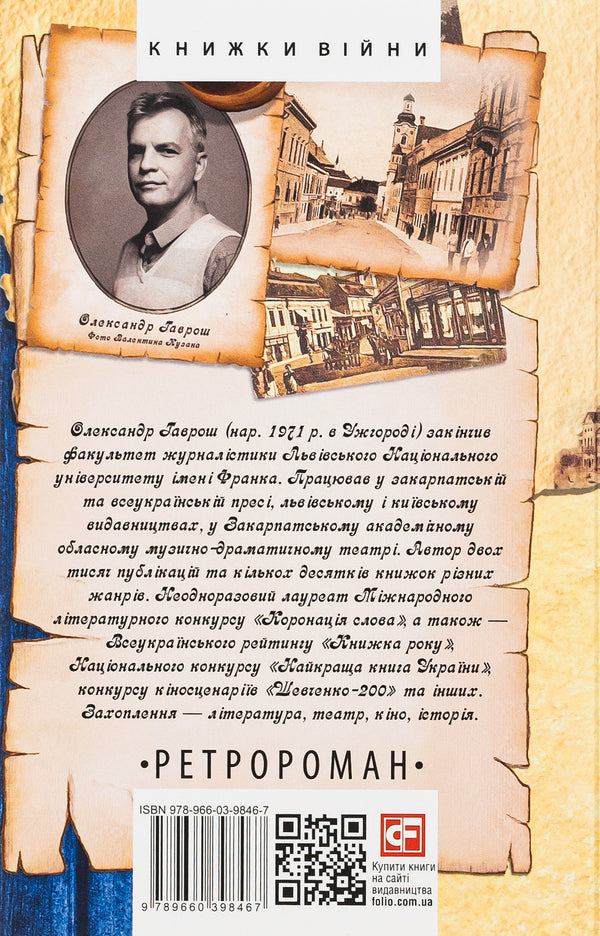 Captain Alois / Капітан Алоїз Александр Гаврош 978-966-03-9846-7-2