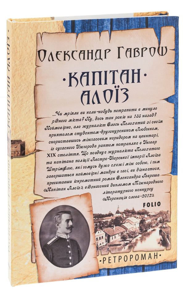 Captain Alois / Капітан Алоїз Александр Гаврош 978-966-03-9846-7-3