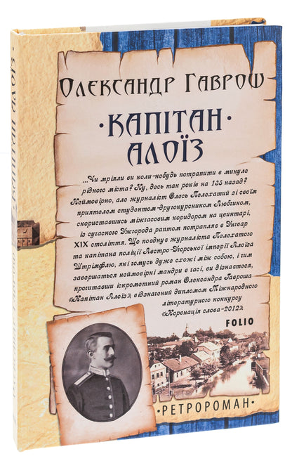 Captain Alois / Капітан Алоїз Александр Гаврош 978-966-03-9846-7-3