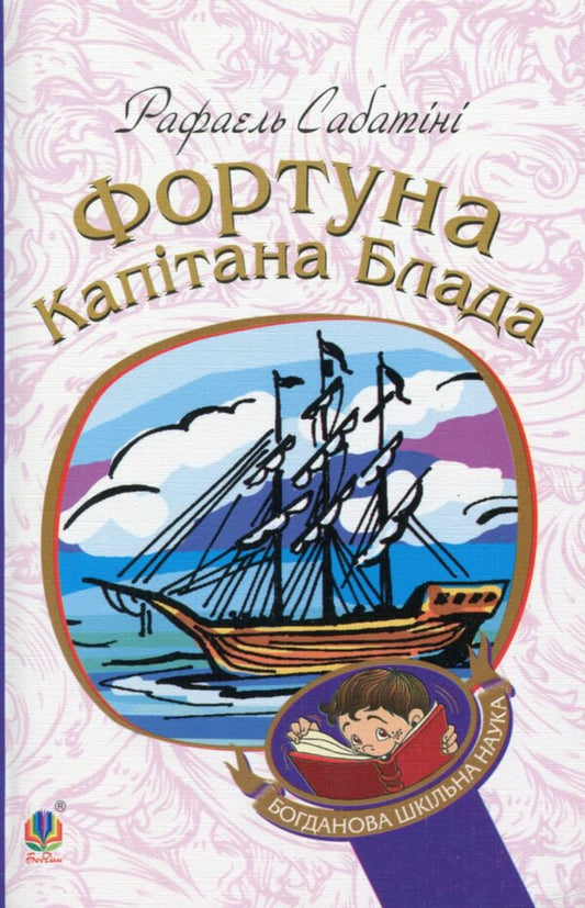 Captain Blood's Fortune / Фортуна Капітана Блада Rafael Sabatini / Рафаель Сабатіні 9789661044639-1