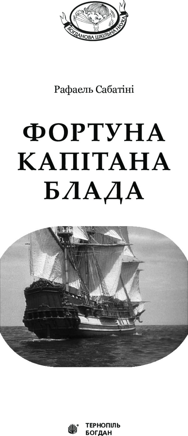 Captain Blood's Fortune / Фортуна Капітана Блада Rafael Sabatini / Рафаель Сабатіні 9789661044639-3