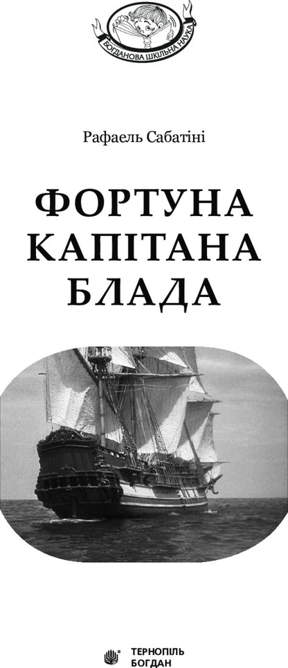 Captain Blood's Fortune / Фортуна Капітана Блада Rafael Sabatini / Рафаель Сабатіні 9789661044639-3