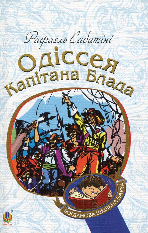 Captain Blood's Odyssey / Одіссея капітана Блада Рафаэль Сабатини 978-966-10-4461-5-1