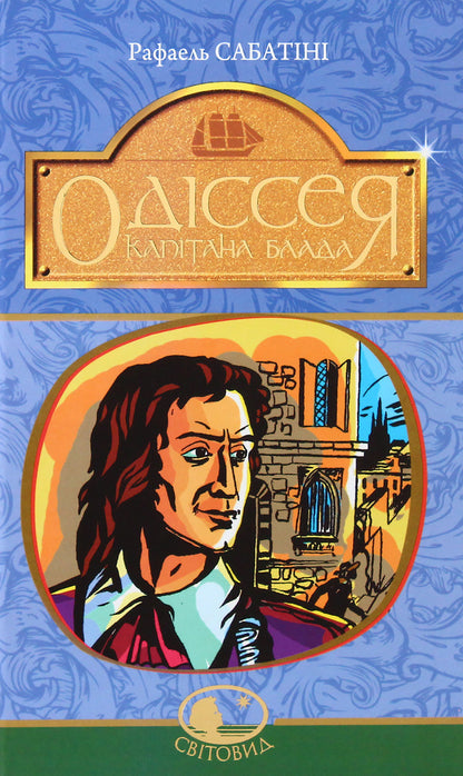 Captain Blood's Odyssey / Одіссея Капітана Блада Рафаэль Сабатини 978-966-10-4464-6-1