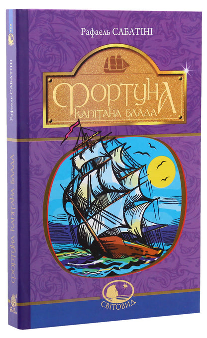 Captain Blood's fortune / Фортуна Капітана Блада Рафаэль Сабатини 978-966-10-4466-0-3