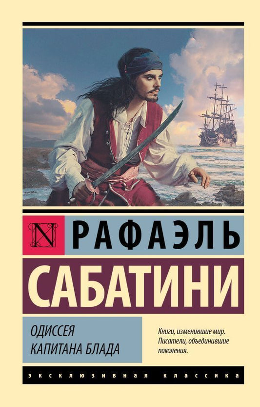 Captain Bloods Odyssey - Одиссея капитана Блада Sabatini Rafael - Сабатини Рафаэль Does not apply-1