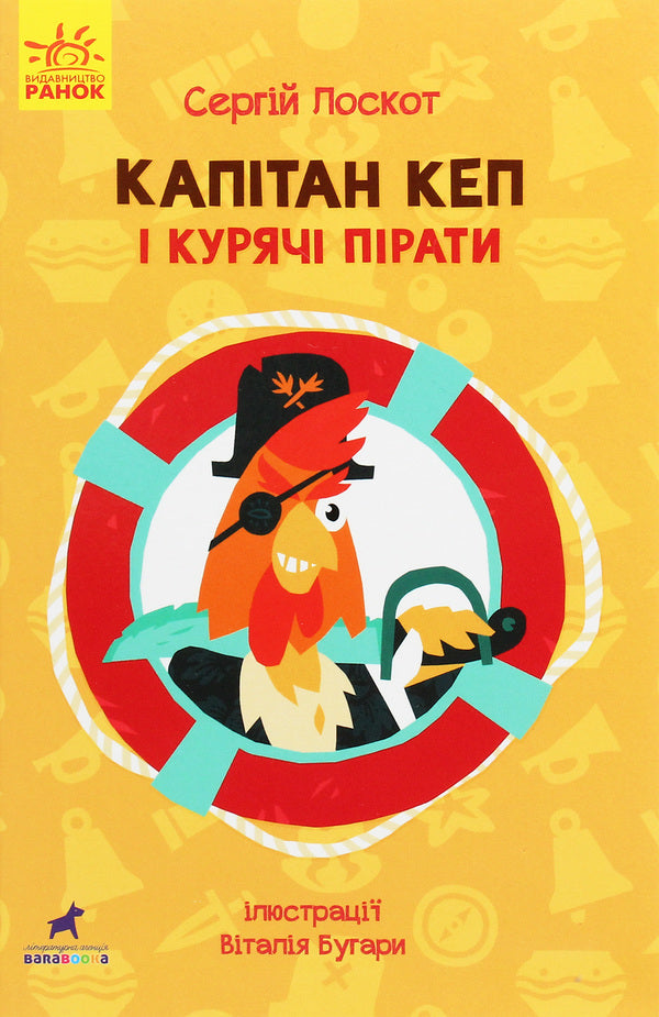 Captain Cap and the Chicken Pirates / Капітан Кеп і курячі пірати Сергей Лоскот 978-617-09-6548-6-1