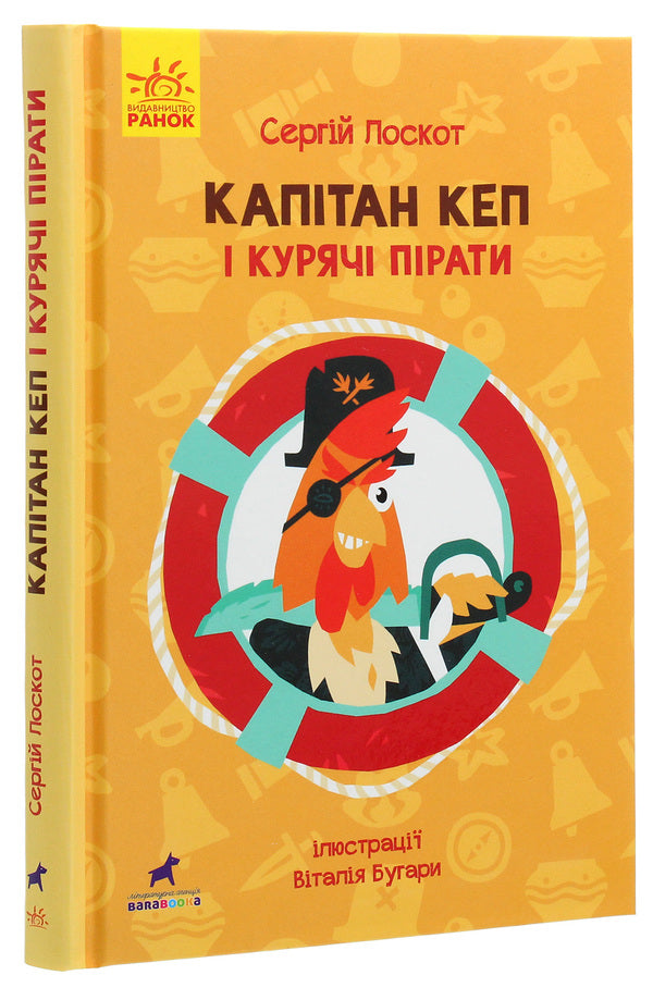 Captain Cap and the Chicken Pirates / Капітан Кеп і курячі пірати Сергей Лоскот 978-617-09-6548-6-3