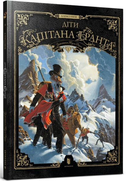 Captain Grant's Children. Volume 1 / Діти капітана Ґранта. Том 1 Alexy Name / Олексій Нам 9786175233290-1