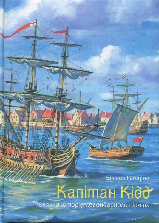 Captain Kidd. The real story of a legendary pirate / Капітан Кідд. Реальна історія легендарного пірата Виктор Губарев 978-617-8174-10-1-1