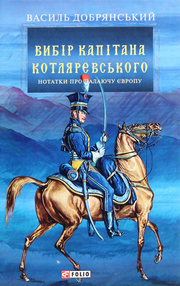 Captain Kotlyarevsky's choice / Вибір капітана Котляревського Василий Добрянский 978-966-03-9379-0-1