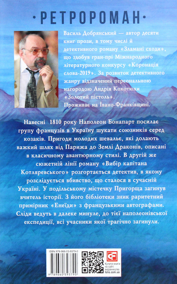 Captain Kotlyarevsky's choice / Вибір капітана Котляревського Василий Добрянский 978-966-03-9379-0-2