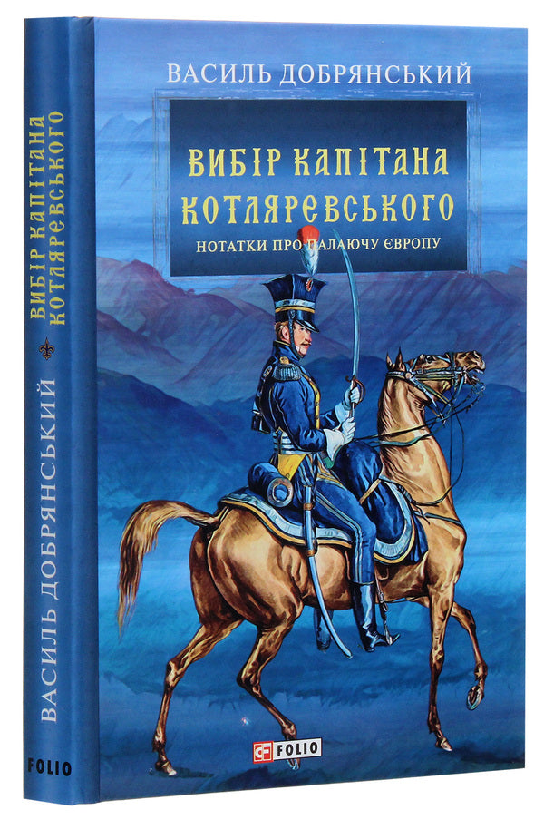 Captain Kotlyarevsky's choice / Вибір капітана Котляревського Василий Добрянский 978-966-03-9379-0-3