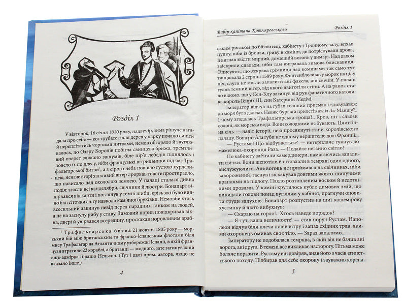 Captain Kotlyarevsky's choice / Вибір капітана Котляревського Василий Добрянский 978-966-03-9379-0-4