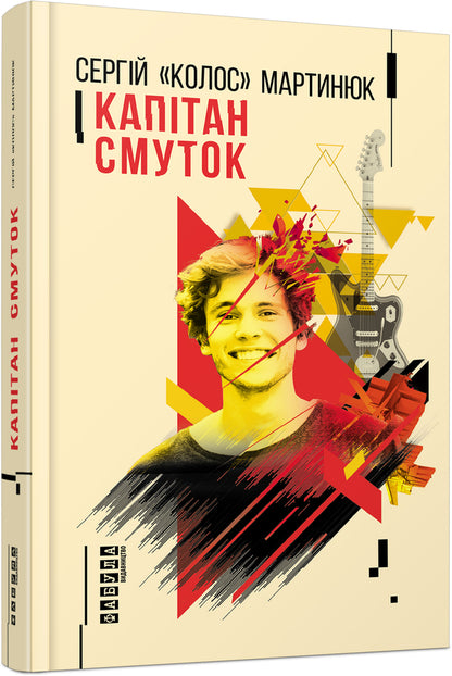 Captain Sorrow / Капітан Смуток Sergey 'Colossus' Martynyuk / Сергій 'Колос' Мартіук 9786170939234-1