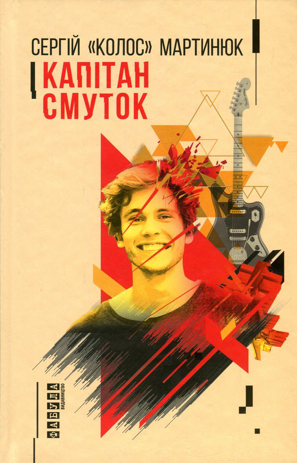 Captain Sorrow / Капітан Смуток Sergey 'Colossus' Martynyuk / Сергій 'Колос' Мартіук 9786170939234-2