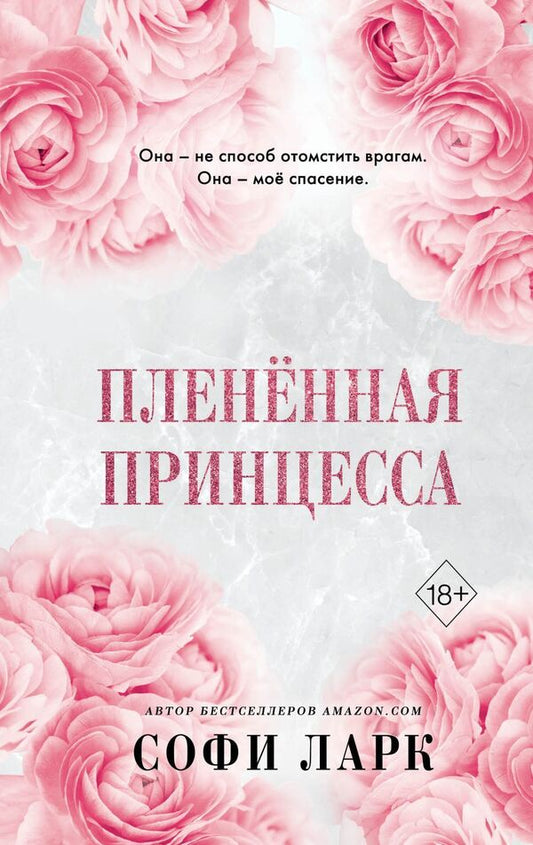 Captive Princess Book 2 Of The Series Ruthless Birthright - Пленнная принцесса Книга 2 из серии Безжалостное Право Первородства Sophie Lark - Софи Ларк Does not apply-1