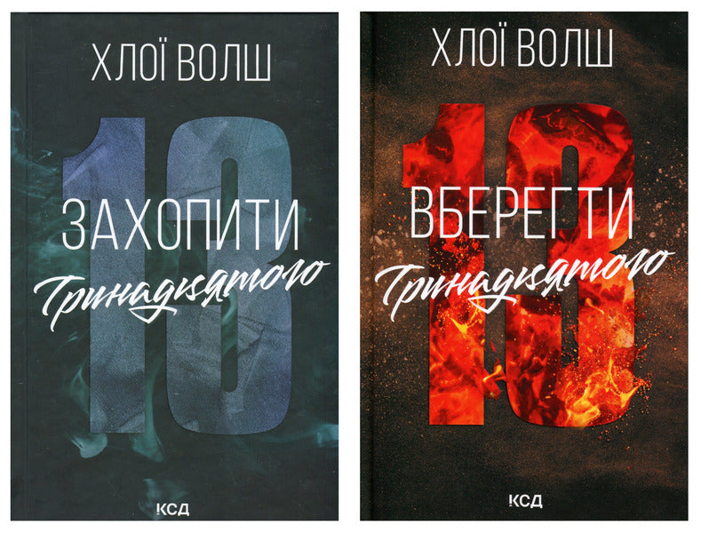 Capture The Thirteenth Book 1 + Save The Thirteenth Book 2 Set Of 2 Books - Захопити Тринадцятого Книга 1 + Вберегти Тринадцятого Книга 2 комплект з 2-х книг Chloe Walsh - Хлоя Волш 9786171515369,9786171517998-1