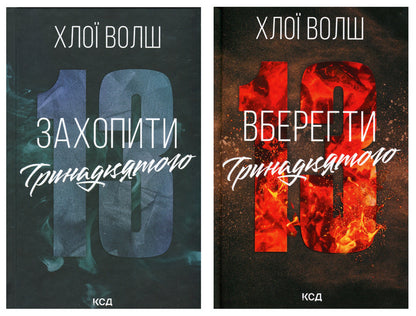 Capture The Thirteenth Book 1 + Save The Thirteenth Book 2 Set Of 2 Books - Захопити Тринадцятого Книга 1 + Вберегти Тринадцятого Книга 2 комплект з 2-х книг Chloe Walsh - Хлоя Волш 9786171515369,9786171517998-1