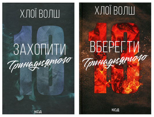 Capture The Thirteenth Book 1 + Save The Thirteenth Book 2 Set Of 2 Books - Захопити Тринадцятого Книга 1 + Вберегти Тринадцятого Книга 2 комплект з 2-х книг Chloe Walsh - Хлоя Волш 9786171515369,9786171517998-1