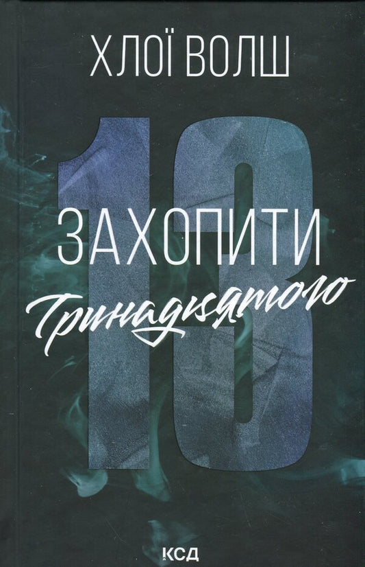 Capture the Thirteenth. Book 1 / Захопити Тринадцятого. Книга 1 Хлоя Уолш 978-617-15-1536-9-1