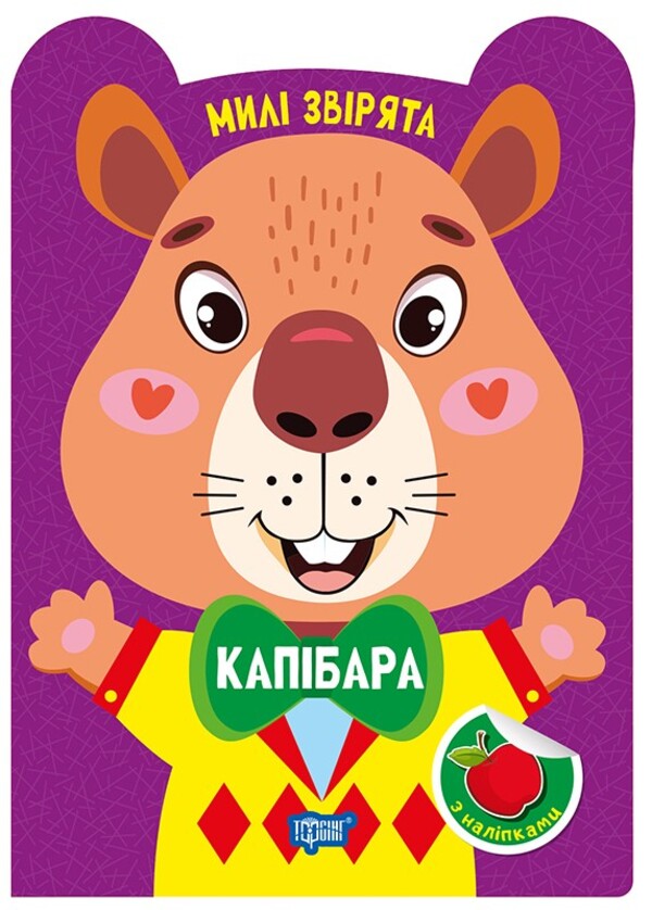 Capybara - Капбара O. Odnolytkova - О. Однолткова 9786175243961-1
