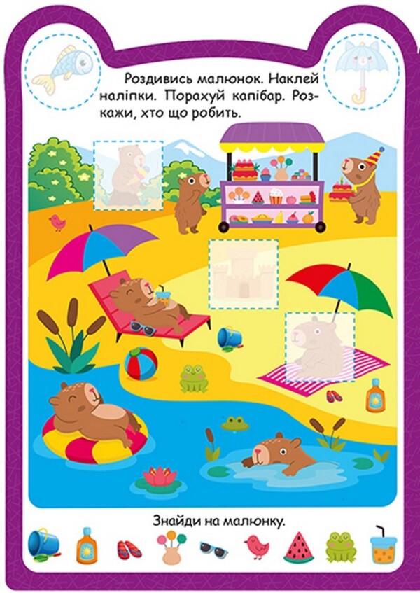 Capybara - Капбара O. Odnolytkova - О. Однолткова 9786175243961-4