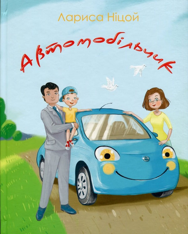 Car Driver - Автомобльчик Larisa Nysoi - Лариса Нцой 9786177916139-1