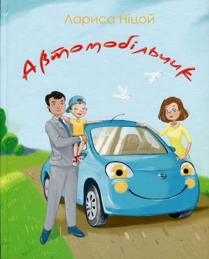 Car Driver - Автомобльчик Larisa Nysoi - Лариса Нцой 9786177916139-1