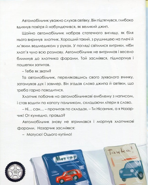 Car Driver - Автомобльчик Larisa Nysoi - Лариса Нцой 9786177916139-5