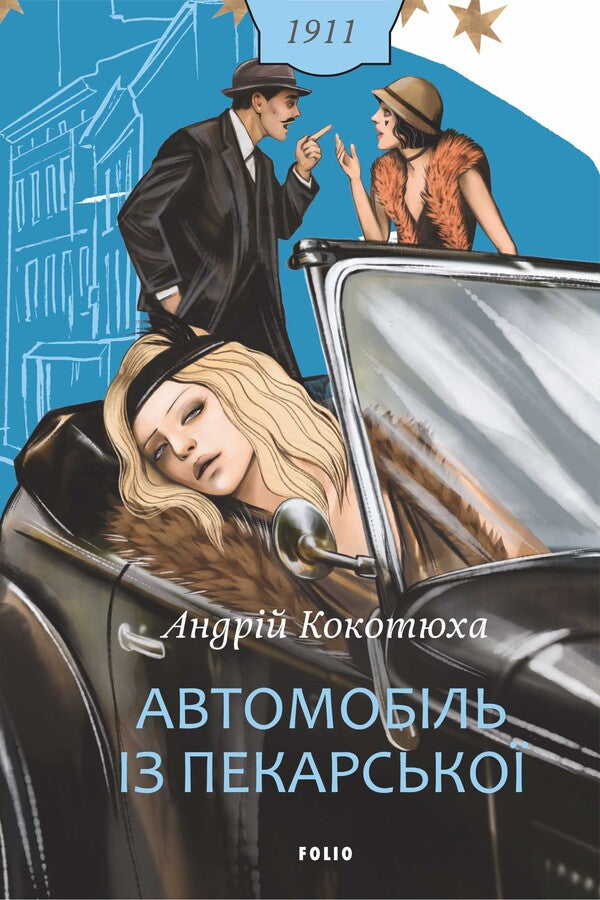 Car From Pekarska - Автомобль з Пекарсько Andrey Kokotyukha - Андрй Кокотюха 9786178901325-1