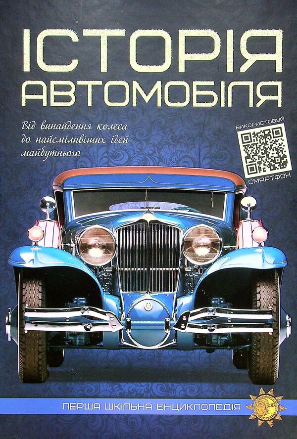 Car History. The First School Encyclopedia / Історія автомобіля. Перша шкільна енциклопедія Artem Maslov / Артем Маслов 9786177775385-1