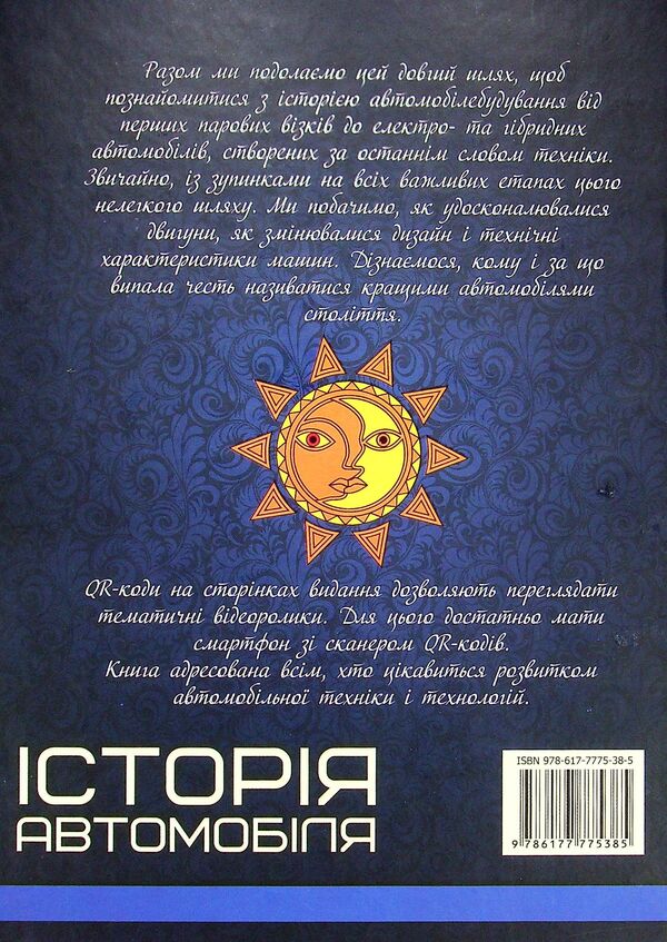 Car History. The First School Encyclopedia / Історія автомобіля. Перша шкільна енциклопедія Artem Maslov / Артем Маслов 9786177775385-2