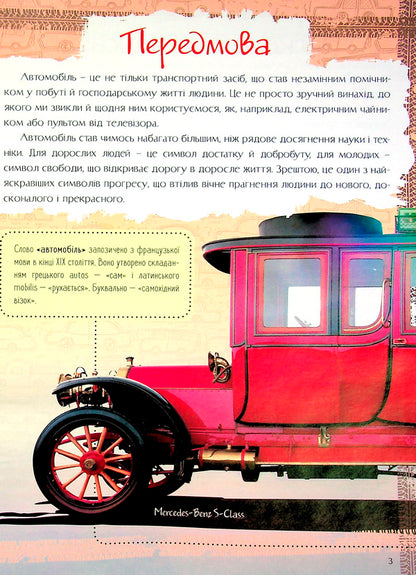 Car History. The First School Encyclopedia / Історія автомобіля. Перша шкільна енциклопедія Artem Maslov / Артем Маслов 9786177775385-3