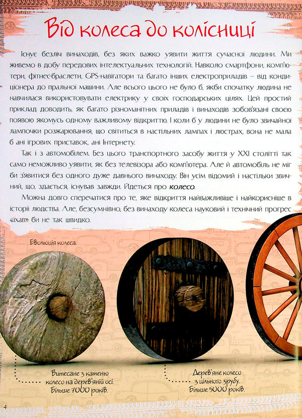 Car History. The First School Encyclopedia / Історія автомобіля. Перша шкільна енциклопедія Artem Maslov / Артем Маслов 9786177775385-4