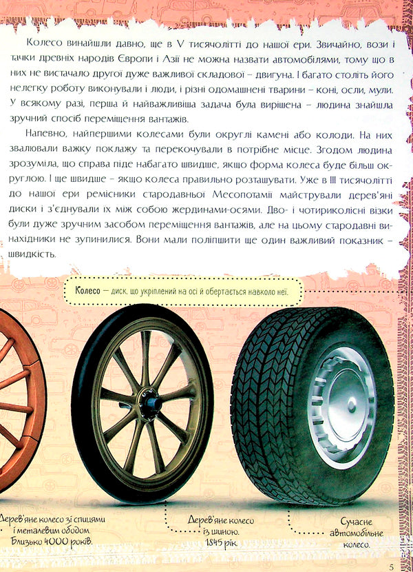 Car History. The First School Encyclopedia / Історія автомобіля. Перша шкільна енциклопедія Artem Maslov / Артем Маслов 9786177775385-5