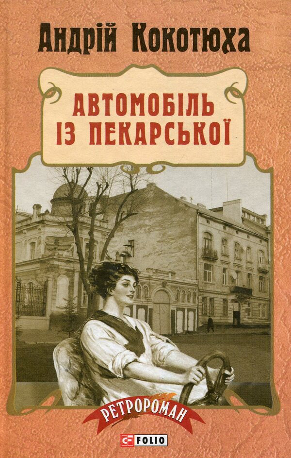 Car from Pekarska / Автомобіль з Пекарської Андрей Кокотюха 978-966-03-7352-5-1