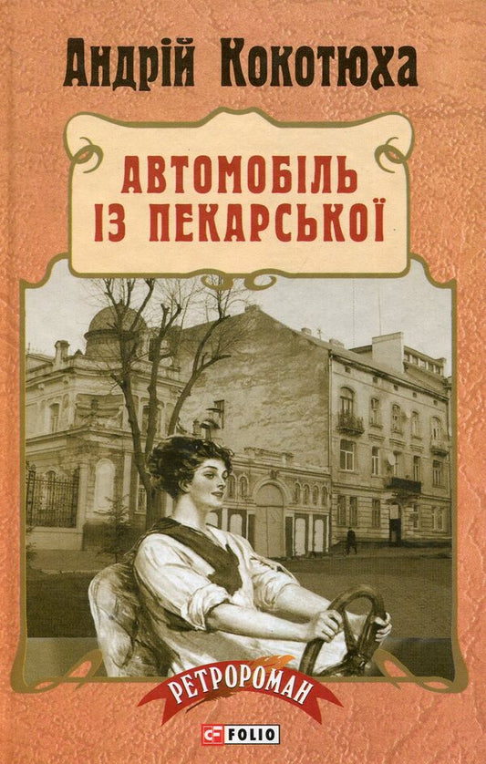 Car from Pekarska / Автомобіль з Пекарської Андрей Кокотюха 978-966-03-7352-5-1
