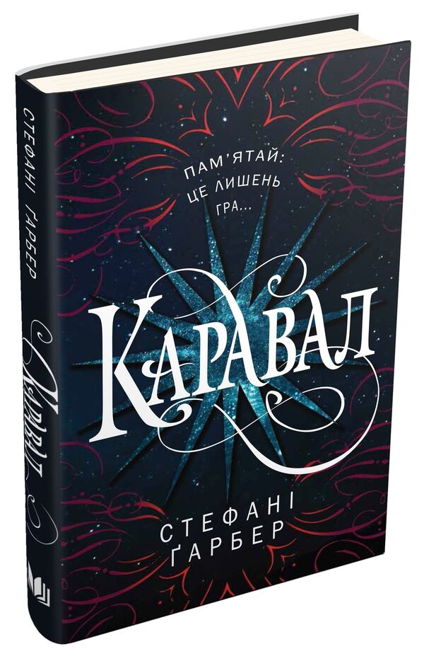 Caraval / Каравал Stefan's Huber / Стефані Гарбер 9786177498000-3