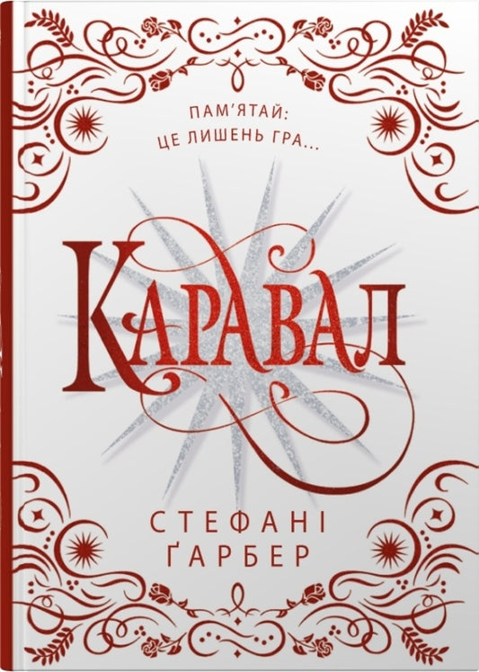 Caraval Gift Edition / Каравал. Подарункове видання Stephanie Garber / Стефані Гарбер 9786178144722-1