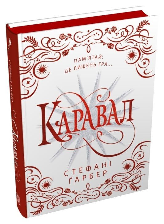 Caraval Gift Edition / Каравал. Подарункове видання Stephanie Garber / Стефані Гарбер 9786178144722-2