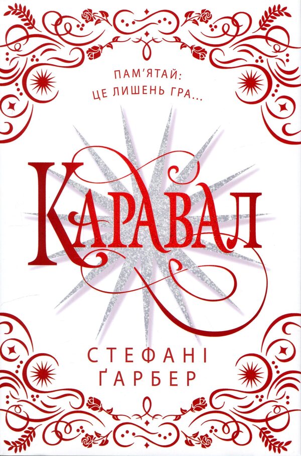 Caraval Gift edition / Каравал. Подарункове видання Стефани Гарбер 978-617-8144-72-2-1