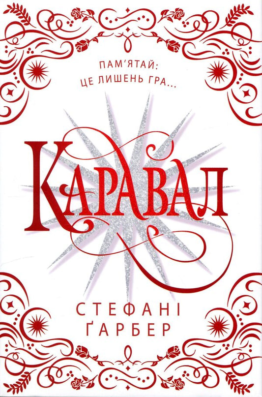 Caraval Gift edition / Каравал. Подарункове видання Стефани Гарбер 978-617-8144-72-2-1