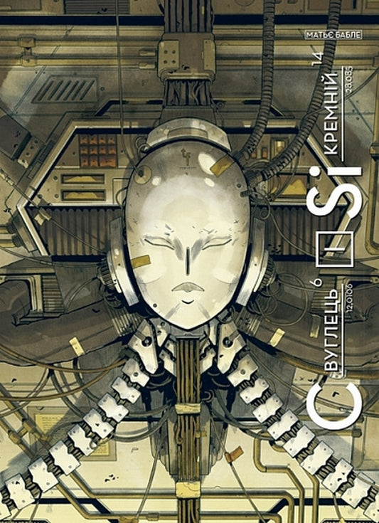 Carbon And Silicon / Вуглець і Кремній Mathieu Buble / Матьє Бабле 9789661086868-1