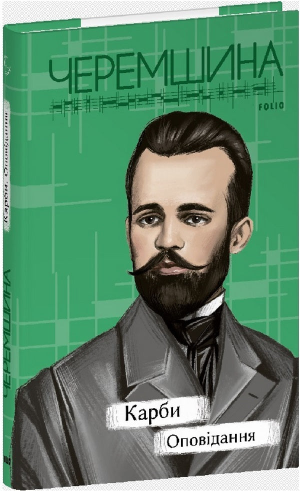 Carbs Story / Карби. Оповідання Marko Cheremshina / Марко Черемшина 9786175519134-1